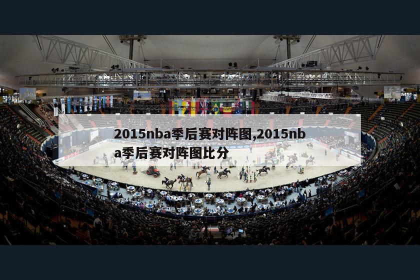 2015nba季后赛对阵图,2015nba季后赛对阵图比分