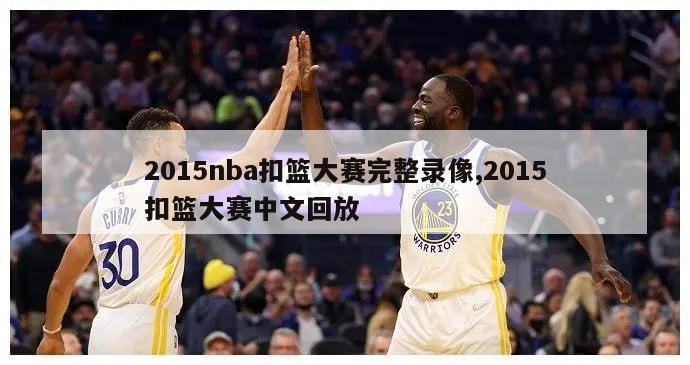 2015nba扣篮大赛完整录像,2015扣篮大赛中文回放