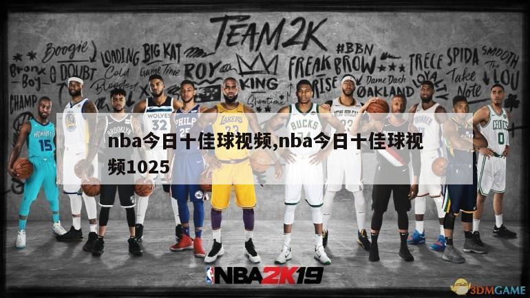 nba今日十佳球视频,nba今日十佳球视频1025