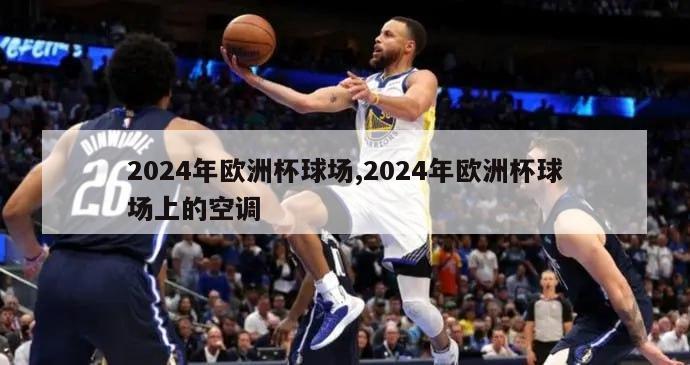 2024年欧洲杯球场,2024年欧洲杯球场上的空调