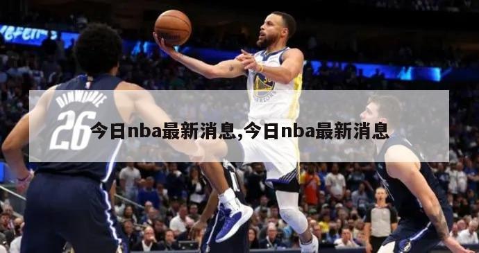 今日nba最新消息,今日nba最新消息