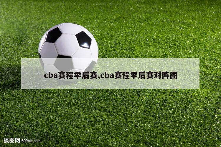 cba赛程季后赛,cba赛程季后赛对阵图